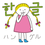 韓国語でおしゃべり、あみこちゃん。