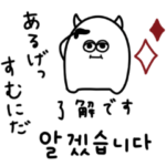 韓国語×シンプルモンスター★