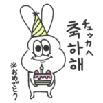 太っちょうさぎの韓国語