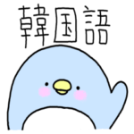 韓国語（ハングル＋日本語訳）