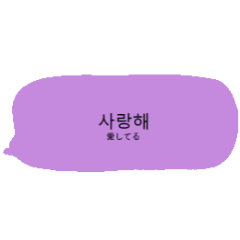 パステル吹き出し 韓国語 Line無料スタンプ 隠しスタンプ 人気スタンプ クチコミサイト スタンプバンク