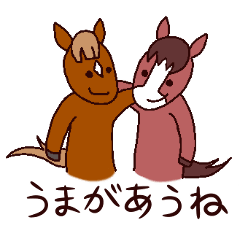 お馬がいっぱいパカパカスタンプ Line無料スタンプ 隠しスタンプ 人気スタンプまとめサイト スタンプバンク