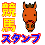 oguogu牧場 競馬スタンプ