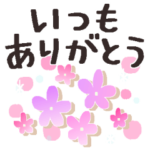 大人色＊大きな文字＊花と癒し