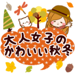 ♦♢大人女子のかわいい秋冬スタンプ♢♦