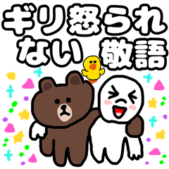 ギリ怒られない敬語 Brown Friends Line無料スタンプ 隠しスタンプ 人気スタンプ クチコミサイト スタンプバンク