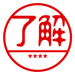 お名前カスタムハンコスタンプ