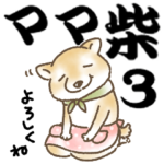 柴犬スタンプ25～ママ柴～