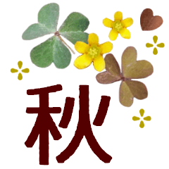 草花で秋によく使う やさしいあいさつ言葉 Line無料スタンプ 隠しスタンプ 人気スタンプまとめサイト スタンプバンク