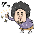 いけいけ！ばあちゃん