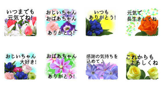 敬老の日に花を Part2 Line無料スタンプ 隠しスタンプ 人気スタンプ クチコミサイト スタンプバンク