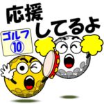 動く！ゴルフ１０「応援」