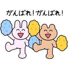 励ますうさぎとくまのスタンプ Line無料スタンプ 隠しスタンプ 人気スタンプ クチコミサイト スタンプバンク