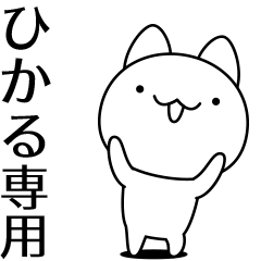 ひかるが動いた 名前スタンプ Line無料スタンプ 隠しスタンプ 人気スタンプまとめサイト スタンプバンク