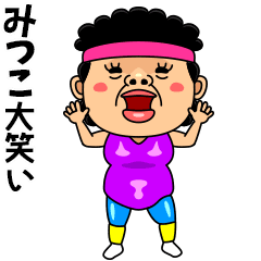 ダンシング みつこ 名前スタンプ Line無料スタンプ 隠しスタンプ 人気スタンプまとめサイト スタンプバンク