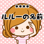 ルルーの名前カスタムスタンプ
