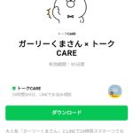  ガーリーくまさん × トークCAREのダウンロード方法：徹底解説