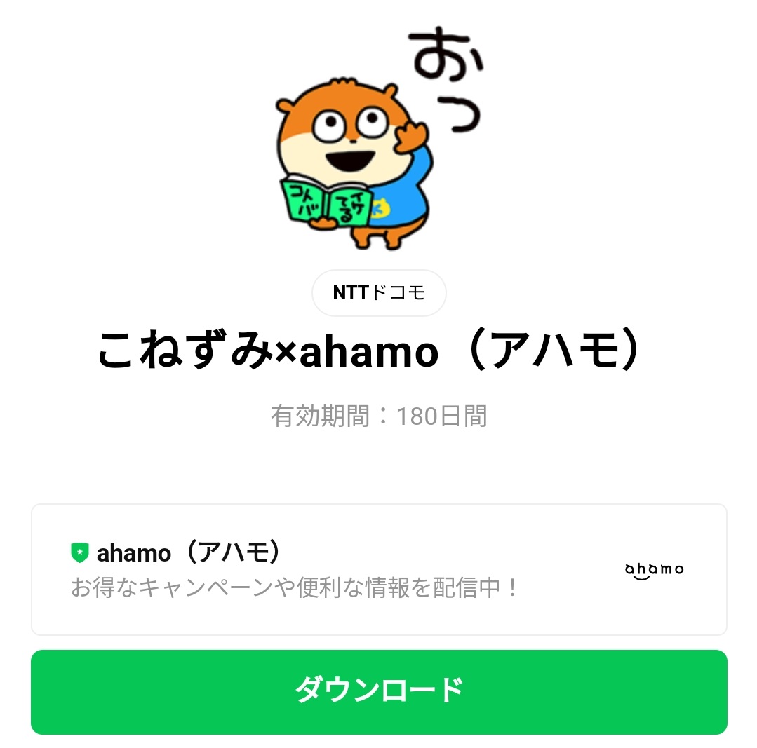 限定無料スタンプ こねずみ Ahamo アハモ スタンプのダウンロード方法 徹底解説 Line無料スタンプ 隠しスタンプ 人気スタンプ クチコミサイト スタンプバンク