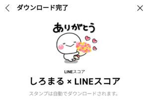 限定無料スタンプ しろまる Lineスコア スタンプのダウンロード方法 徹底解説 Line無料スタンプ 隠しスタンプ 人気スタンプ まとめサイト スタンプバンク