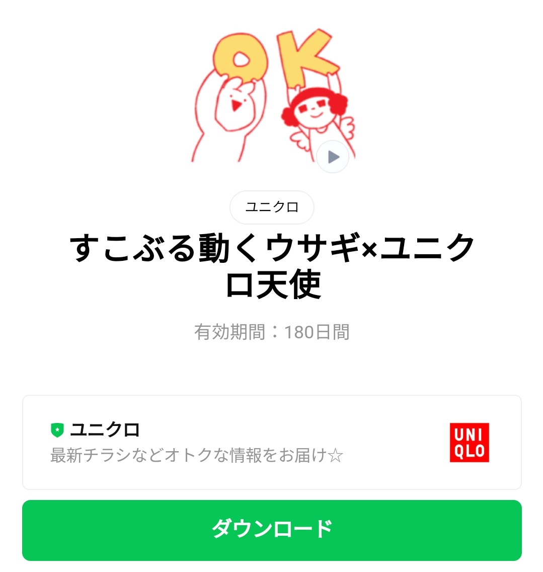 限定無料スタンプ すこぶる動くウサギ ユニクロ天使 スタンプのダウンロード方法 徹底解説 Line無料スタンプ 隠しスタンプ 人気スタンプ クチコミサイト スタンプバンク