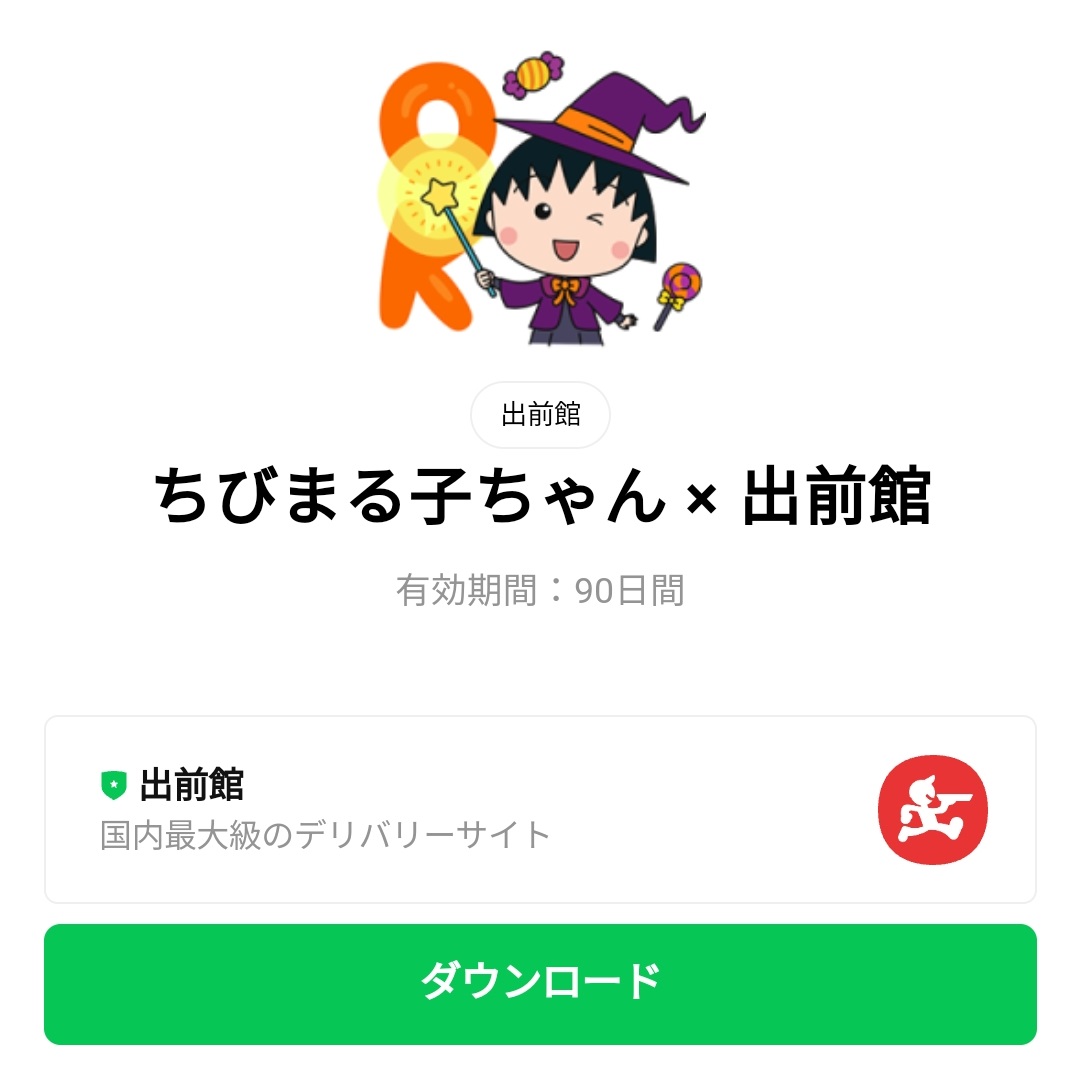 限定無料スタンプ ちびまる子ちゃん 出前館 スタンプのダウンロード方法 徹底解説 Line無料スタンプ 隠しスタンプ 人気スタンプ クチコミサイト スタンプバンク