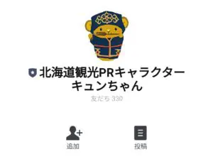 数量限定 隠し 無料スタンプ キュンちゃん 北海道弁ver スタンプのダウンロード方法 徹底解説 Line無料スタンプ 隠しスタンプ 人気スタンプまとめサイト スタンプバンク