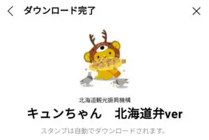 数量限定 隠し 無料スタンプ キュンちゃん 北海道弁ver スタンプのダウンロード方法 徹底解説 Line無料スタンプ 隠しスタンプ 人気スタンプまとめサイト スタンプバンク