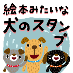 絵本みたいな犬スタンプ1 Line無料スタンプ 隠しスタンプ 人気スタンプまとめサイト スタンプバンク