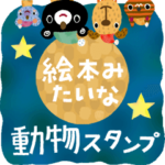 絵本みたいな*動く*どうぶついろいろ