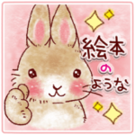 絵本のような、癒しのスタンプ。