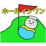 ゴルフに使いやすいスタンプ
