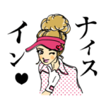 セレブなゴルフ日和、ナイスイン！