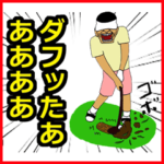 リアクション王のゴルフ好きオヤジ