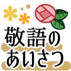 きちんと敬語でごあいさつ Line無料スタンプ 隠しスタンプ 人気スタンプまとめサイト スタンプバンク