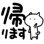 でか文字とねこ