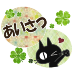 黒ねこの挨拶便り