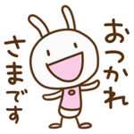 日常挨拶☆ウサギなだけに