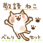 敬語ねこべんりセット