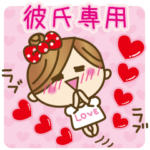 彼女から彼氏へラブラブ♥スタンプ１