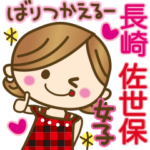 長崎弁♥佐世保弁♥のかわいい女の子