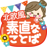 皆に使えるスタンプ