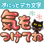 黒ねこ×ぷにっとデカ文字