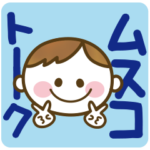 男の子ママ必見♥ムスコトーーク!!（基本）