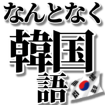 なんとなく韓国語