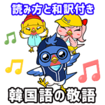 でき韓フレンズと韓国語の敬語