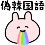 偽韓国語♡可愛いうさぎ