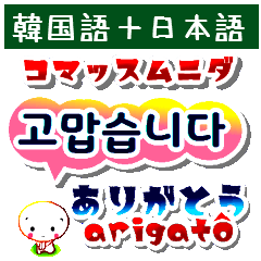 韓国語 ハングル と日本語 仲良くなろうよ Line無料スタンプ 隠しスタンプ 人気スタンプ クチコミサイト スタンプバンク