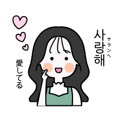 カップルで使える可愛い女の子 韓国語 Line無料スタンプ 隠しスタンプ 人気スタンプ クチコミサイト スタンプバンク