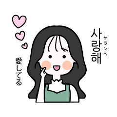 カップルで使える可愛い女の子 韓国語 Line無料スタンプ 隠しスタンプ 人気スタンプまとめサイト スタンプバンク