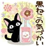 黒猫の気づかい大人スタンプ
